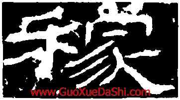 稼,石門頌,書法字典
